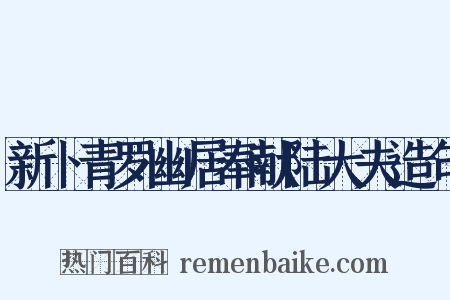 新卜青罗幽居奉献陆大夫造句是什么意思的图片